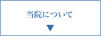 当院について